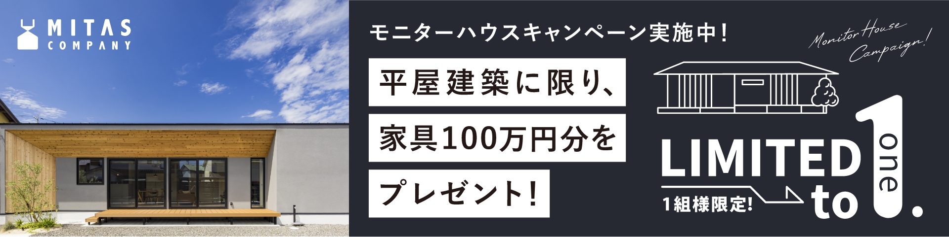 モニターハウスキャンペーン