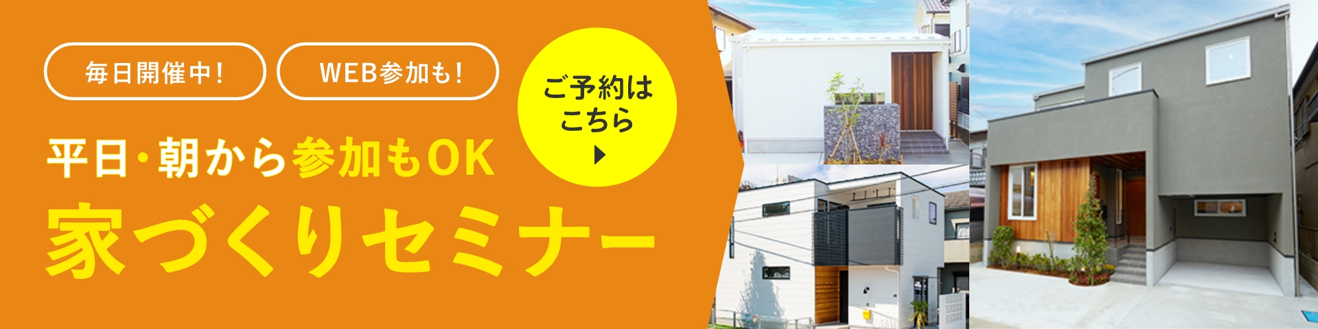 家づくりセミナー