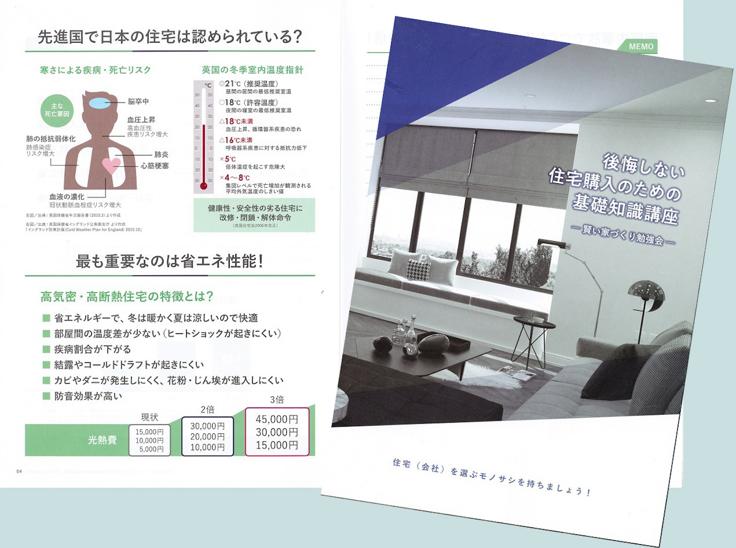 住宅購入の基礎知識［ワンポイント講座］　寒さによる疾病リスク☆