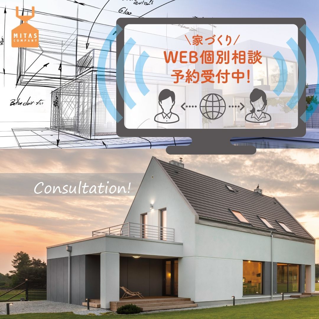 家づくりWEB個別相談、開始しました☆